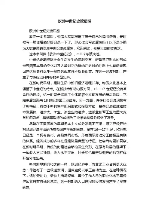 欧洲中世纪史读后感