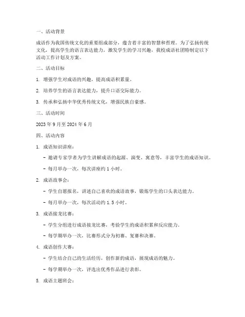 成语社团活动工作计划及方案