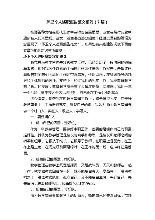 环卫个人述职报告范文系列（7篇）