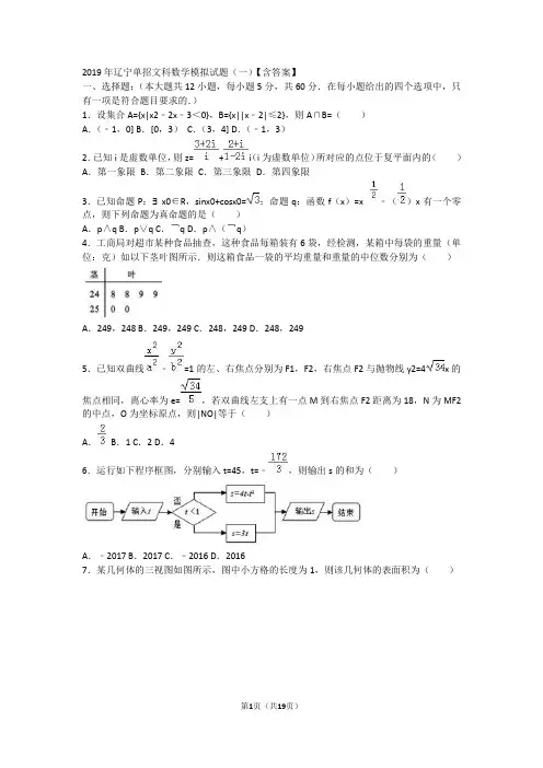 2019年辽宁单招文科数学模拟试题(一)【含答案】