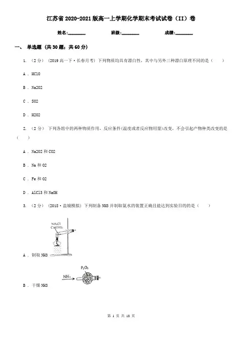江苏省2020-2021版高一上学期化学期末考试试卷(II)卷
