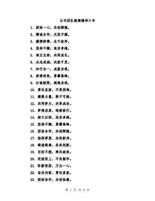 公司团队鼓舞精神口号