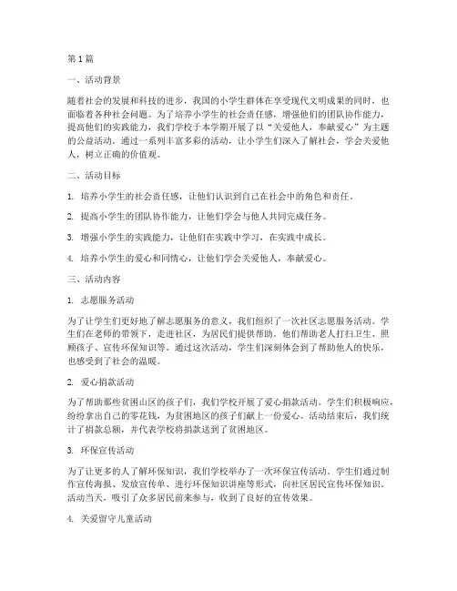 小学生_公益活动总结(3篇)