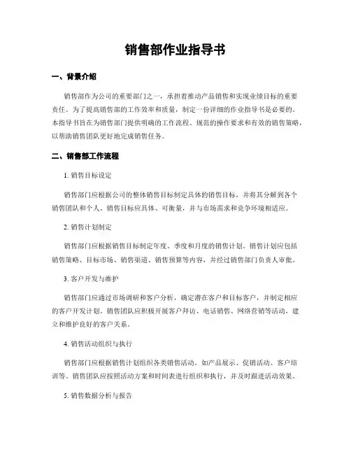 销售部作业指导书