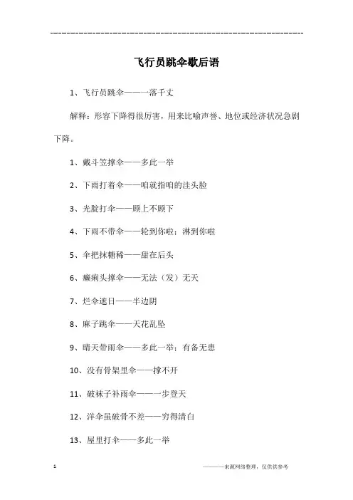 飞行员跳伞歇后语