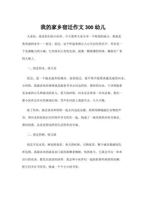 【学前教育】我的家乡宿迁作文300幼儿