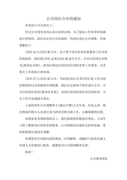 公司岗位合并的通知