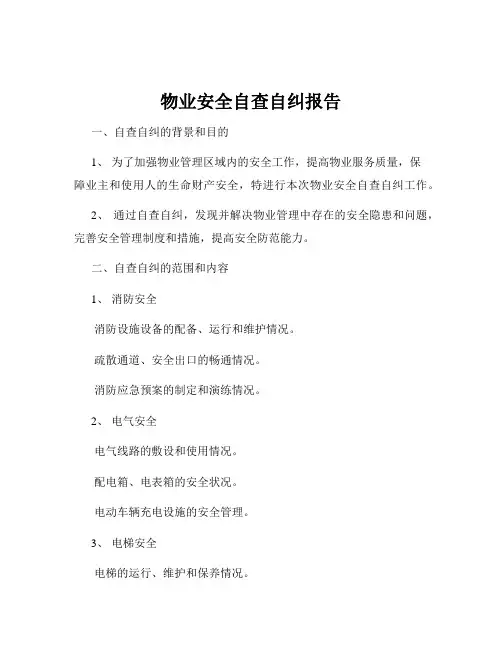 物业安全自查自纠报告