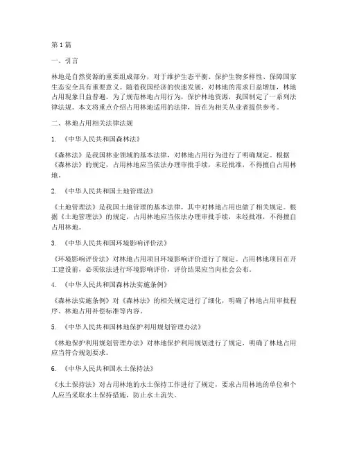 占用林地适用法律(2篇)