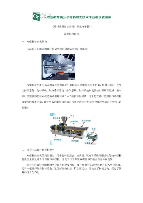 双螺杆挤出机单元电子教材(精)