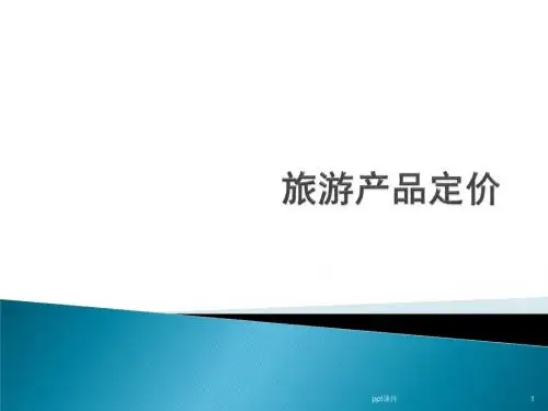 旅游产品定价  ppt课件