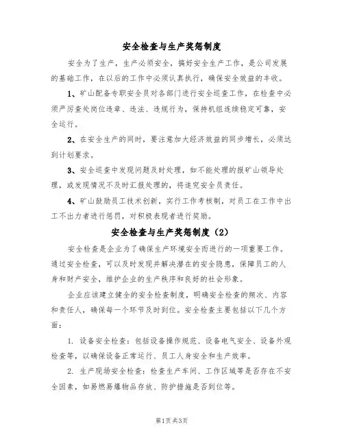 安全检查与生产奖惩制度(3篇)