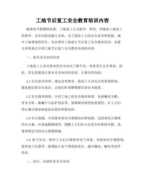 工地节后复工安全教育培训内容