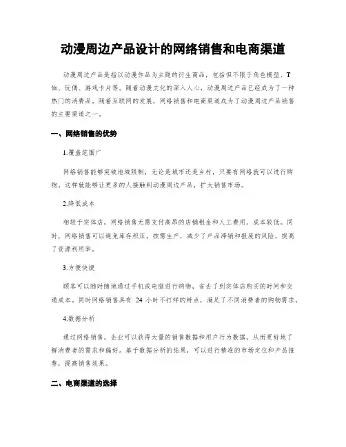 动漫周边产品设计的网络销售和电商渠道