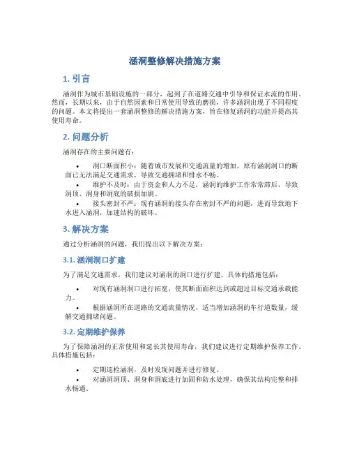涵洞整修解决措施方案