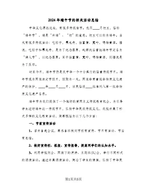 2024年端午节的相关活动总结（3篇）