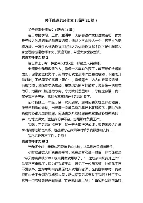 关于感谢老师作文（精选21篇）