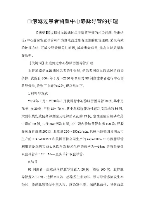 血液滤过患者留置中心静脉导管的护理