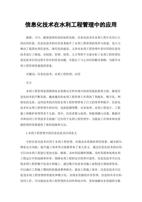 信息化技术在水利工程管理中的应用