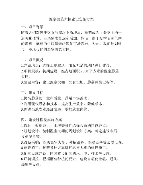 温室蘑菇大棚建设实施方案