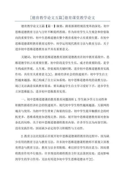 [德育教学论文五篇]德育课堂教学论文