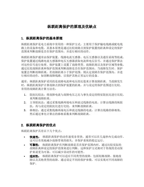 纵联距离保护的原理及优缺点