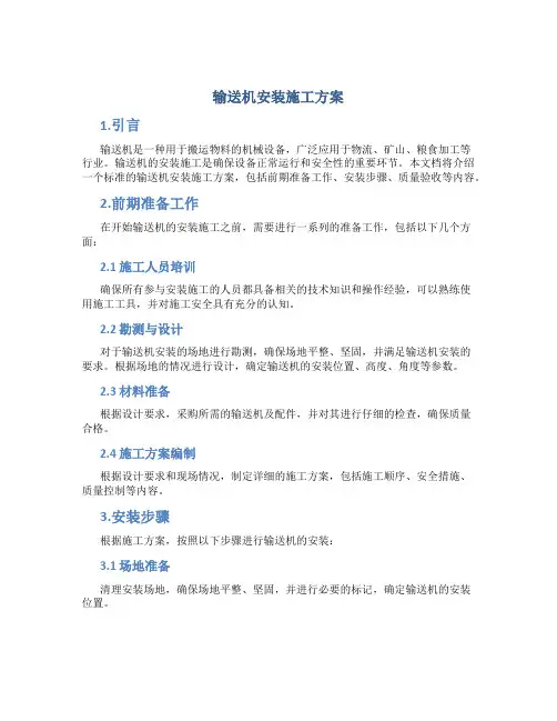 输送机安装施工方案