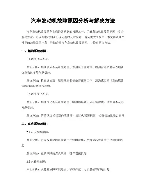 汽车发动机故障原因分析与解决方法