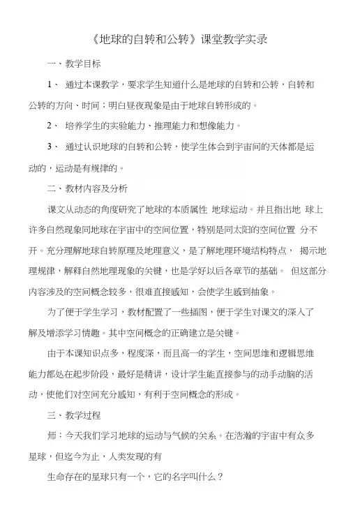 教科版小学五年级科学下册《地球的自转和公转》教学实录.docx