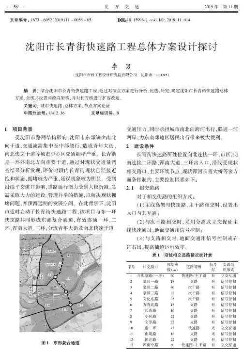 沈阳市长青街快速路工程总体方案设计探讨