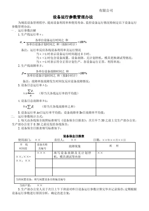 设备运行参数管理办法