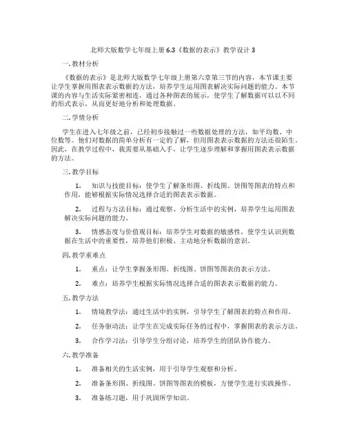 北师大版数学七年级上册6.3《数据的表示》教学设计3