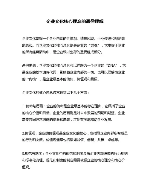 企业文化核心理念的通俗理解