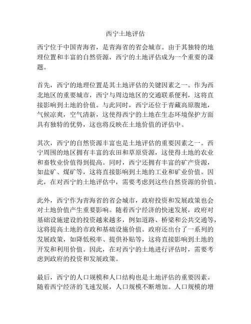 西宁土地评估