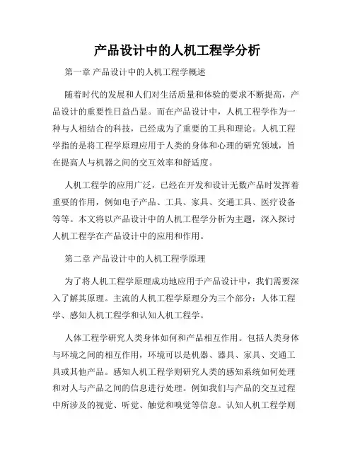 产品设计中的人机工程学分析