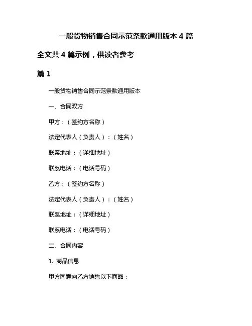 一般货物销售合同示范条款通用版本4篇