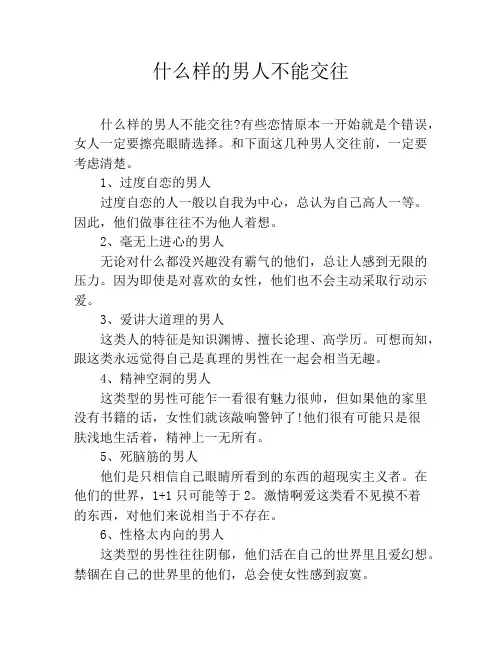 什么样的男人不能交往