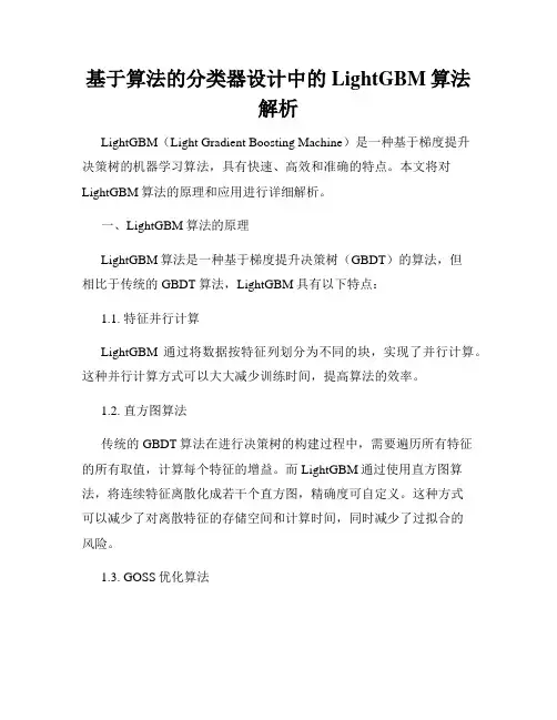 基于算法的分类器设计中的LightGBM算法解析