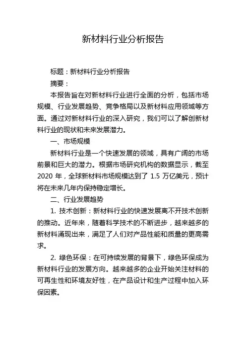 新材料行业分析报告