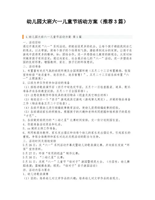 幼儿园大班六一儿童节活动方案(推荐3篇)