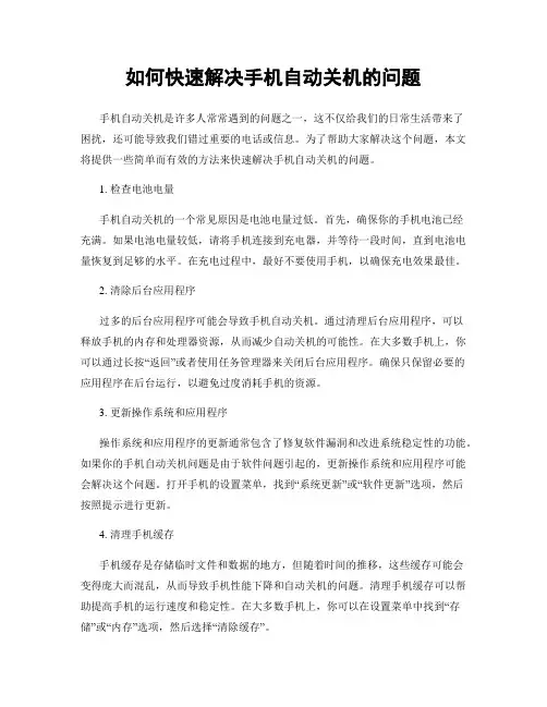 如何快速解决手机自动关机的问题