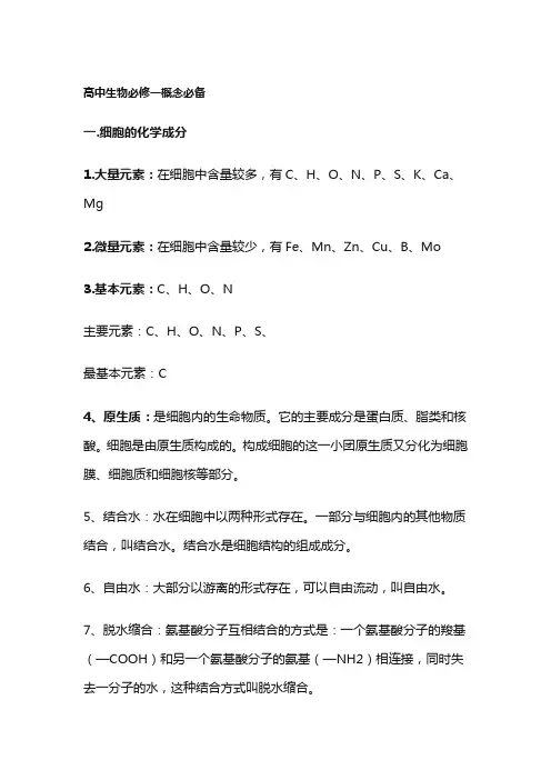 高中生物必修概念大全