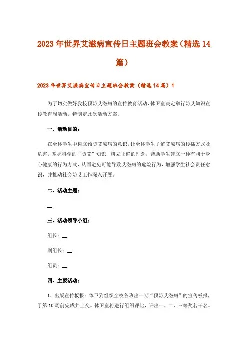 2023年世界艾滋病宣传日主题班会教案(精选14篇)