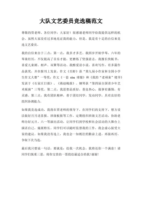 大队文艺委员竞选稿三篇