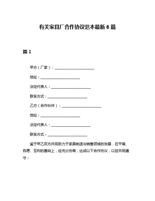 有关家具厂合作协议范本最新6篇