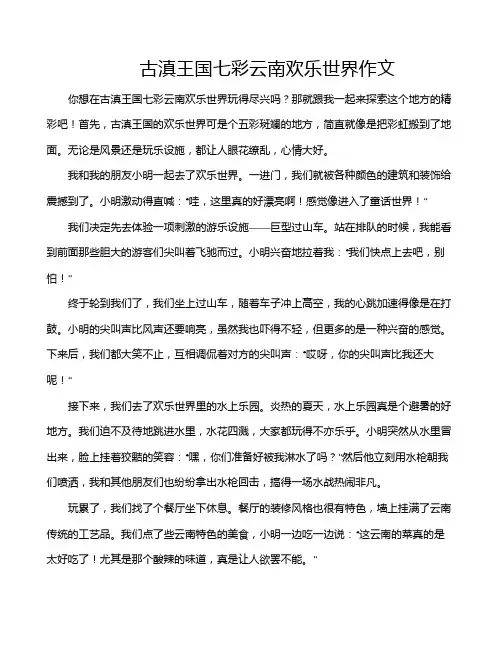 古滇王国七彩云南欢乐世界作文