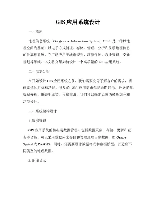GIS应用系统设计