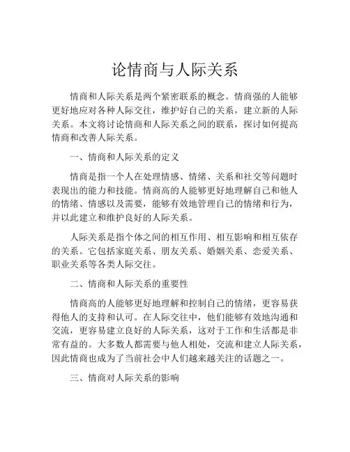 论情商与人际关系