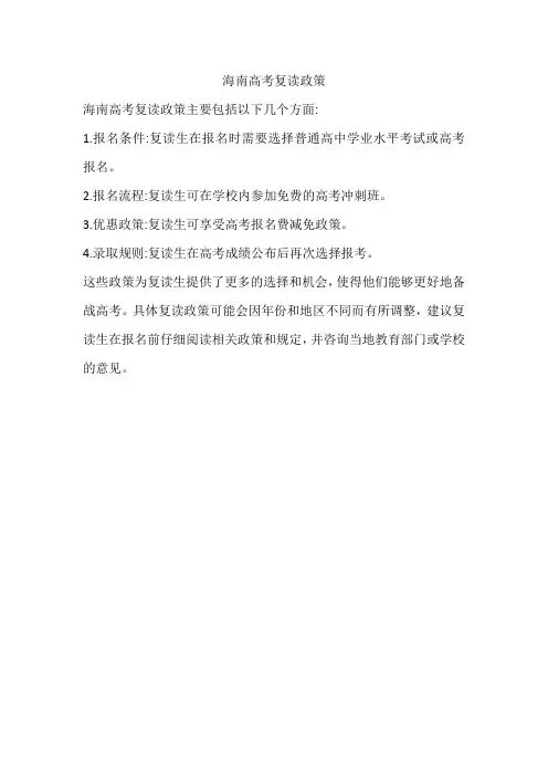 海南高考复读政策