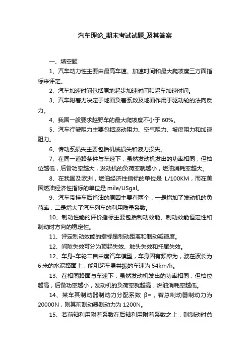汽车理论_期末考试试题_及其答案
